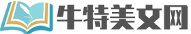 牛特美文网